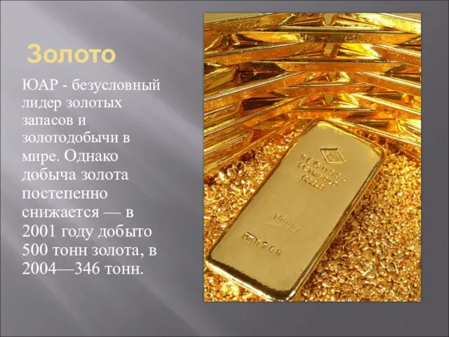 Золото ЮАР - безусловный лидер золотых запасов и золотодобычи в мире. Однако