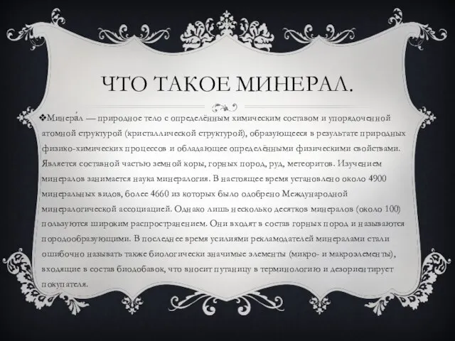 ЧТО ТАКОЕ МИНЕРАЛ. Минера́л — природное тело с определённым химическим составом и