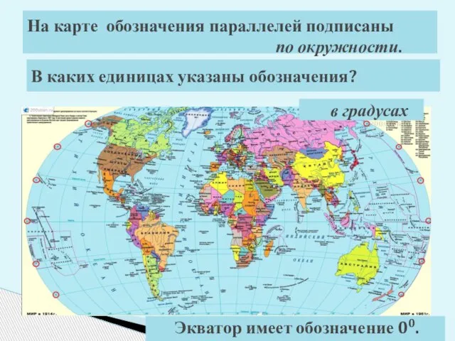 На карте обозначения параллелей подписаны по окружности. в градусах Экватор имеет обозначение