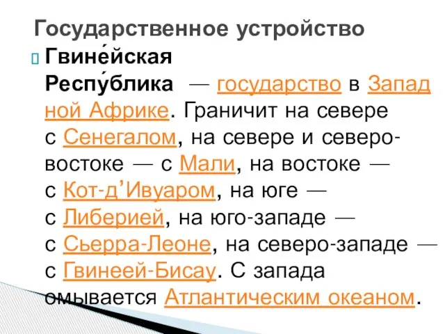 Гвине́йская Респу́блика — государство в Западной Африке. Граничит на севере с Сенегалом,