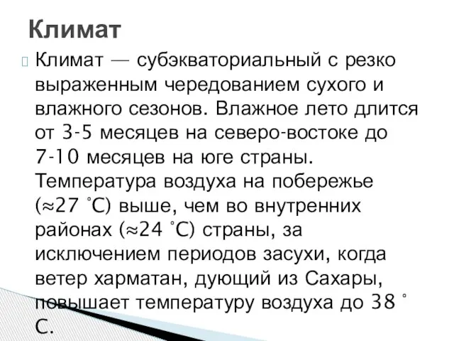 Климат — субэкваториальный с резко выраженным чередованием сухого и влажного сезонов. Влажное