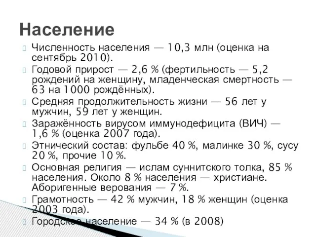 Численность населения — 10,3 млн (оценка на сентябрь 2010). Годовой прирост —