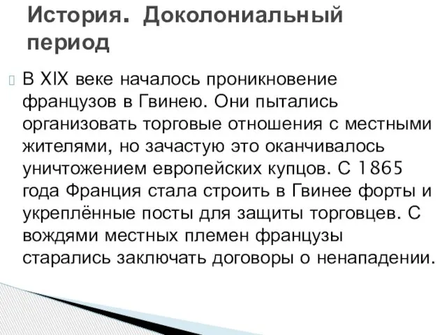 В XIX веке началось проникновение французов в Гвинею. Они пытались организовать торговые