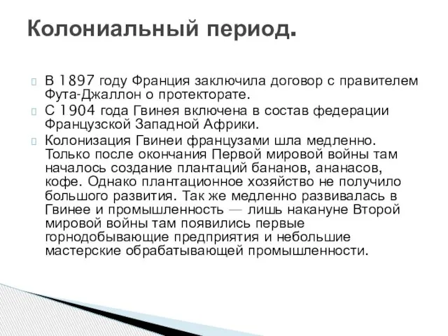 В 1897 году Франция заключила договор с правителем Фута-Джаллон о протекторате. С