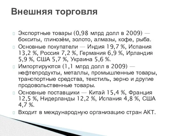 Экспортные товары (0,98 млрд долл в 2009) — бокситы, глинозём, золото, алмазы,