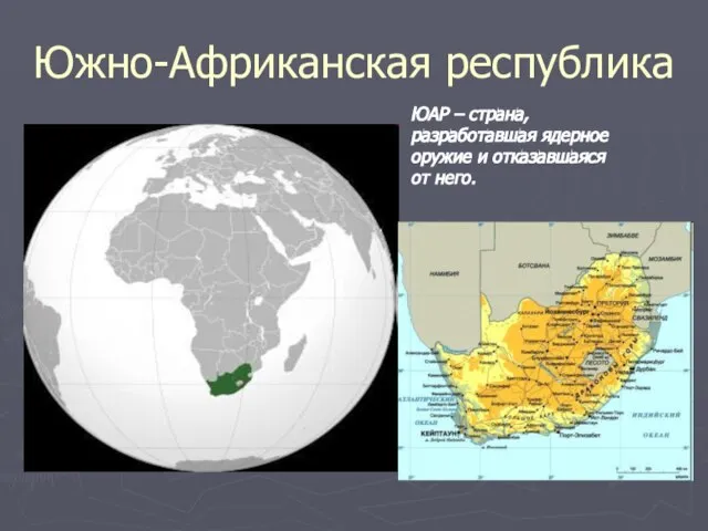 Южно-Африканская республика ЮАР – страна, разработавшая ядерное оружие и отказавшаяся от него.