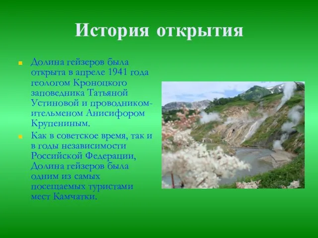 История открытия Долина гейзеров была открыта в апреле 1941 года геологом Кроноцкого