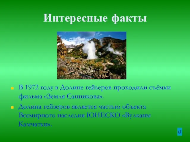 Интересные факты В 1972 году в Долине гейзеров проходили съёмки фильма «Земля