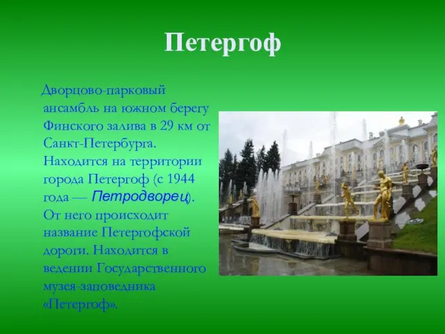 Петергоф Дворцово-парковый ансамбль на южном берегу Финского залива в 29 км от