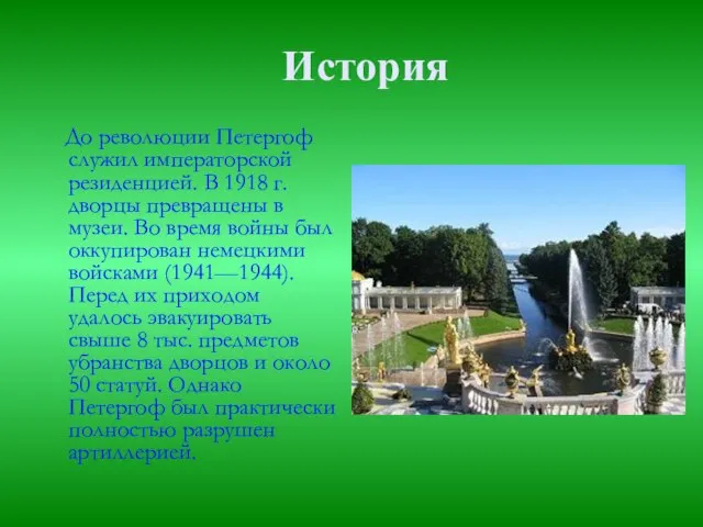 История До революции Петергоф служил императорской резиденцией. В 1918 г. дворцы превращены