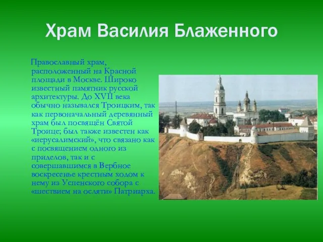 Храм Василия Блаженного Православный храм, расположенный на Красной площади в Москве. Широко