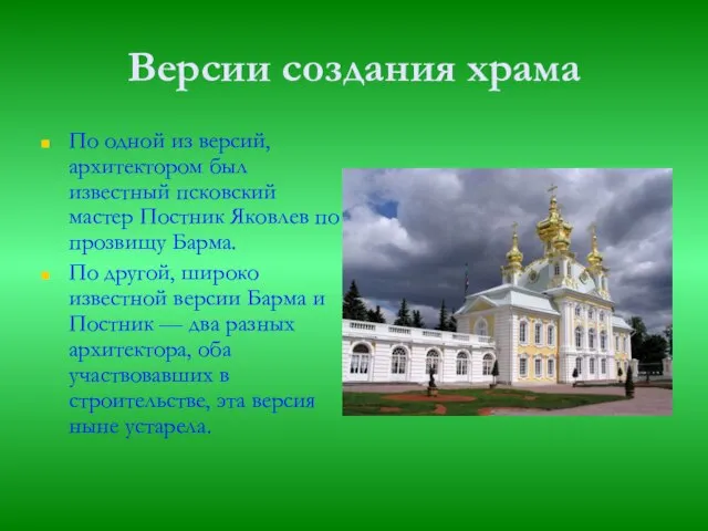 Версии создания храма По одной из версий, архитектором был известный псковский мастер