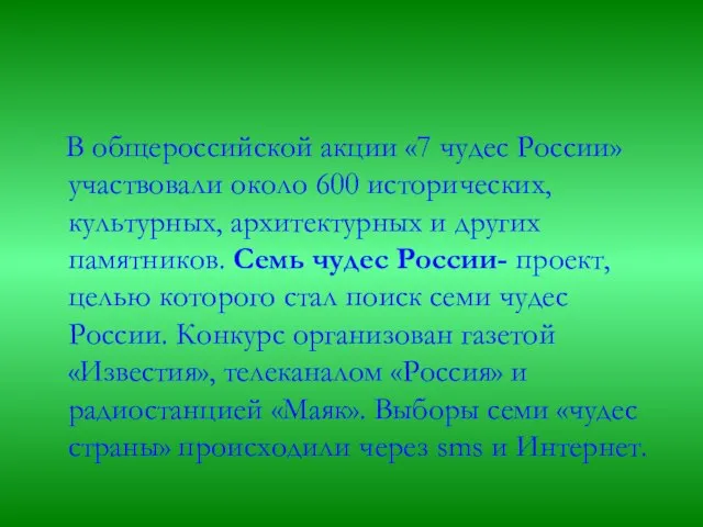 В общероссийской акции «7 чудес России» участвовали около 600 исторических, культурных, архитектурных