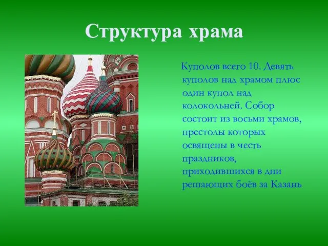 Куполов всего 10. Девять куполов над храмом плюс один купол над колокольней.