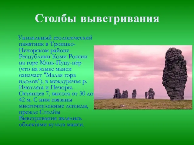 Столбы выветривания Уникальный геологический памятник в Троицко-Печорском районе Республики Коми России на