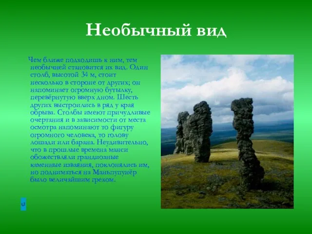 Необычный вид Чем ближе подходишь к ним, тем необычней становится их вид.