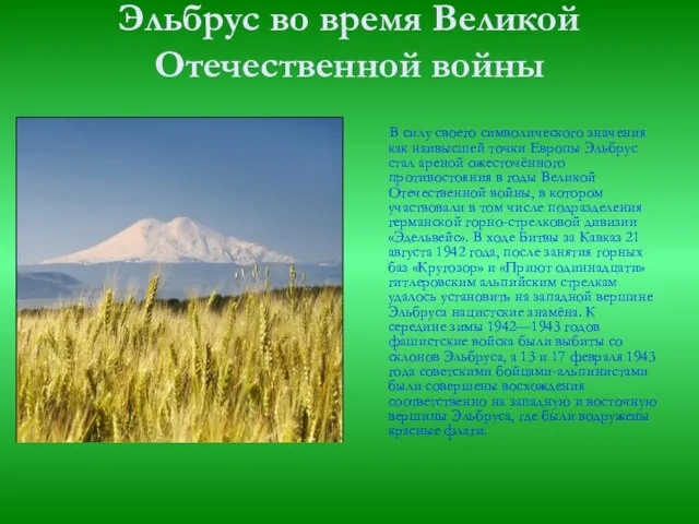 Эльбрус во время Великой Отечественной войны В силу своего символического значения как