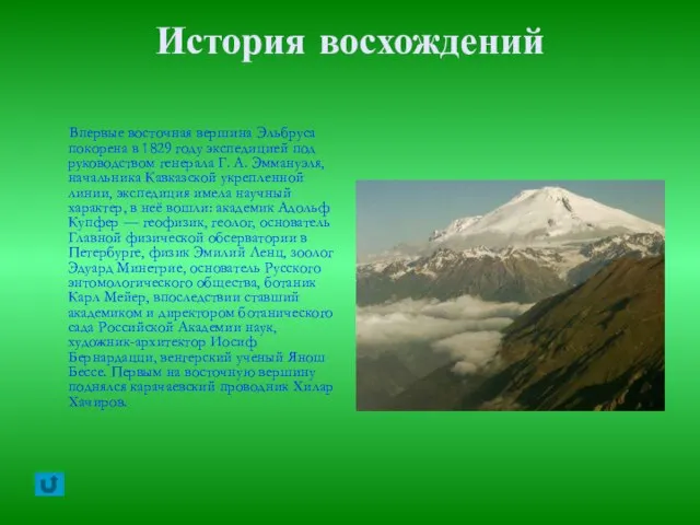 История восхождений Впервые восточная вершина Эльбруса покорена в 1829 году экспедицией под