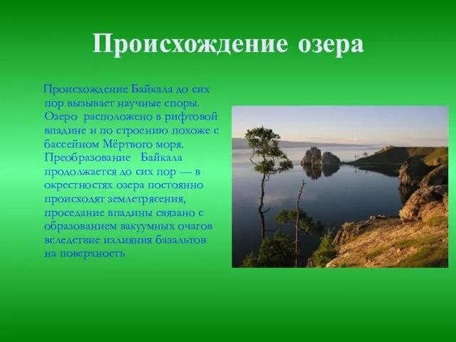 Происхождение озера Происхождение Байкала до сих пор вызывает научные споры. Озеро расположено