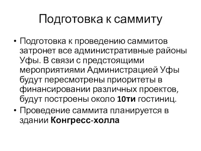 Подготовка к саммиту Подготовка к проведению саммитов затронет все административные районы Уфы.