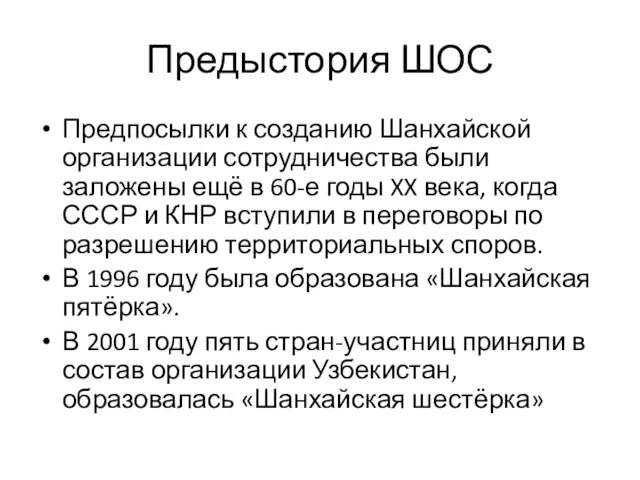 Предыстория ШОС Предпосылки к созданию Шанхайской организации сотрудничества были заложены ещё в