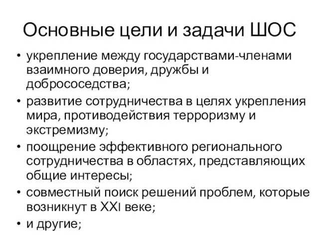 Основные цели и задачи ШОС укрепление между государствами-членами взаимного доверия, дружбы и