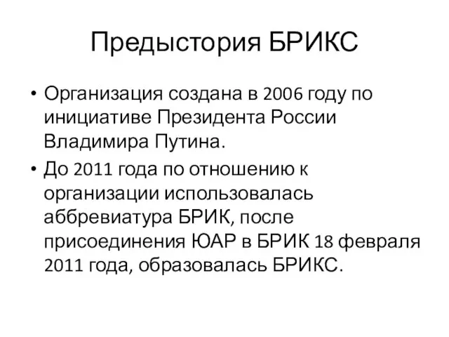 Предыстория БРИКС Организация создана в 2006 году по инициативе Президента России Владимира