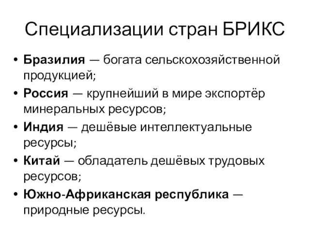 Специализации стран БРИКС Бразилия — богата сельскохозяйственной продукцией; Россия — крупнейший в