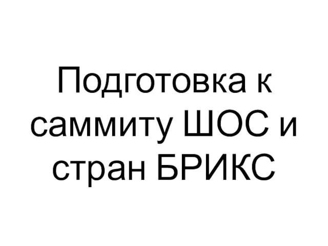 Подготовка к саммиту ШОС и стран БРИКС