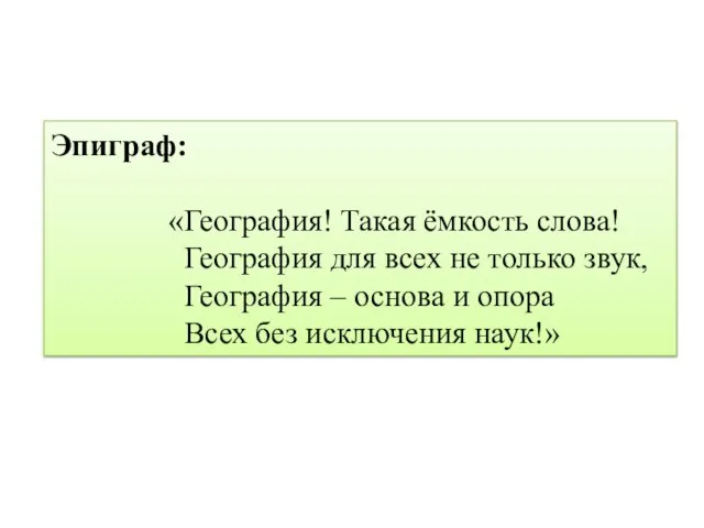 Эпиграф: «География! Такая ёмкость слова! География для всех не только звук, География