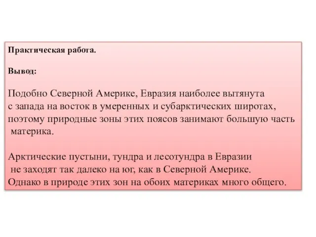 Практическая работа. Вывод: Подобно Северной Америке, Евразия наиболее вытянута с запада на