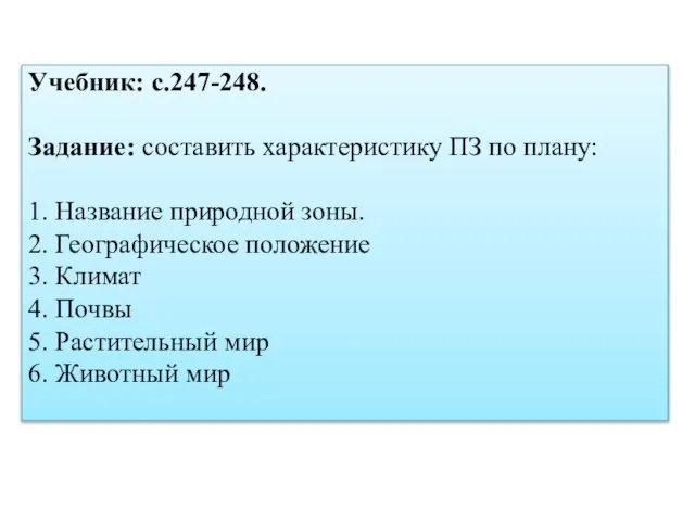 Учебник: с.247-248. Задание: составить характеристику ПЗ по плану: 1. Название природной зоны.