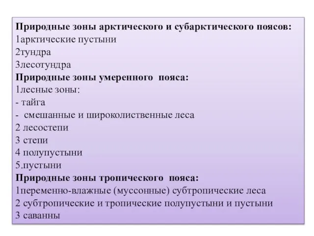 Природные зоны арктического и субарктического поясов: 1арктические пустыни 2тундра 3лесотундра Природные зоны