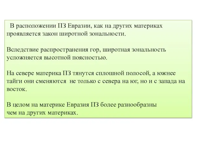 В расположении ПЗ Евразии, как на других материках проявляется закон широтной зональности.