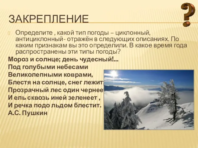 Закрепление Определите , какой тип погоды – циклонный, антициклонный- отражён в следующих