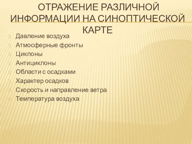 отражение различной информации на синоптической карте Давление воздуха Атмосферные фронты Циклоны Антициклоны