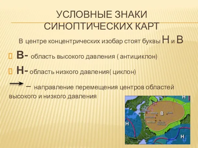 условные знаки синоптических карт В центре концентрических изобар стоят буквы Н и