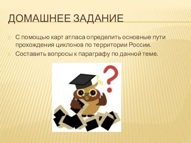 Домашнее задание С помощью карт атласа определить основные пути прохождения циклонов по