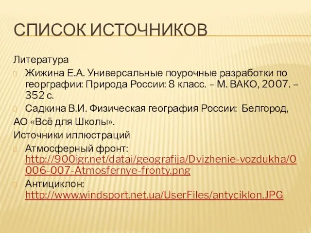 Список источников Литература Жижина Е.А. Универсальные поурочные разработки по георграфии: Природа России: