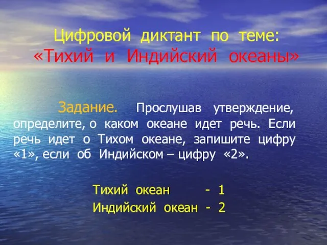 Цифровой диктант по теме: «Тихий и Индийский океаны» Задание. Прослушав утверждение, определите,