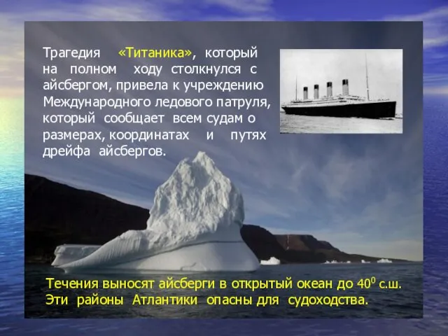 Трагедия «Титаника», который на полном ходу столкнулся с айсбергом, привела к учреждению