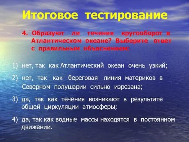 Итоговое тестирование 4. Образуют ли течения кругооборот в Атлантическом океане? Выберите ответ