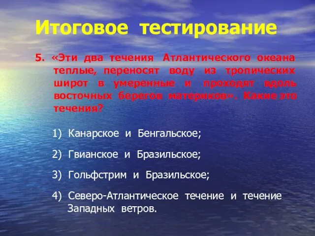 Итоговое тестирование 5. «Эти два течения Атлантического океана теплые, переносят воду из