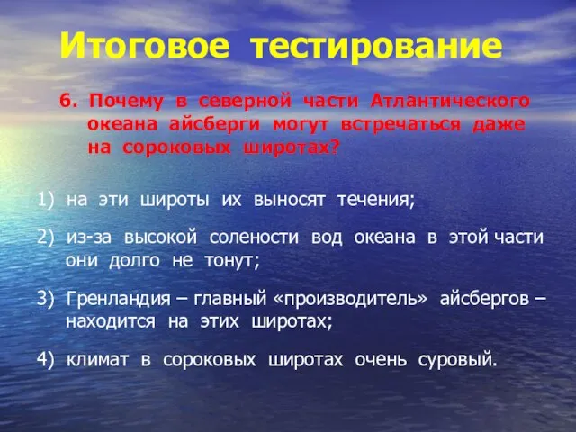 Итоговое тестирование 6. Почему в северной части Атлантического океана айсберги могут встречаться