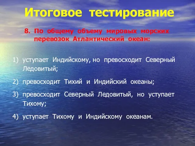 Итоговое тестирование 8. По общему объему мировых морских перевозок Атлантический океан: 1)