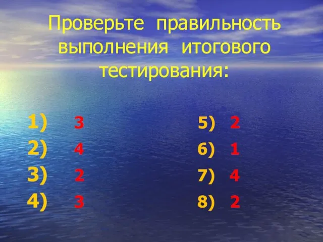 Проверьте правильность выполнения итогового тестирования: 3 5) 2 4 6) 1 2