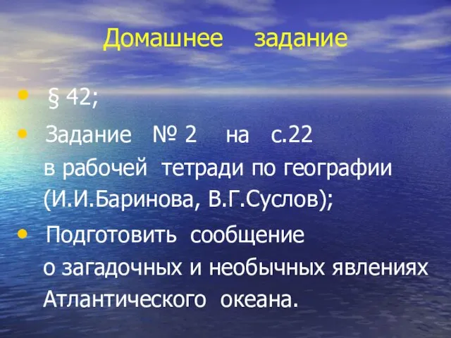 Домашнее задание § 42; Задание № 2 на с.22 в рабочей тетради