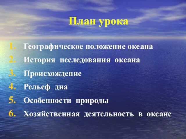 План урока Географическое положение океана История исследования океана Происхождение Рельеф дна Особенности