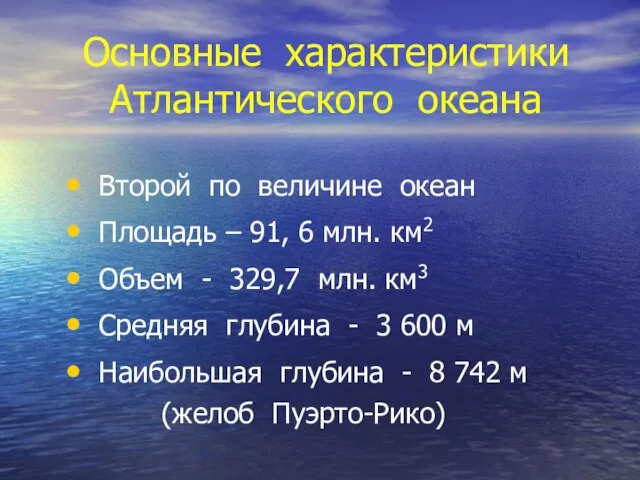 Основные характеристики Атлантического океана Второй по величине океан Площадь – 91, 6