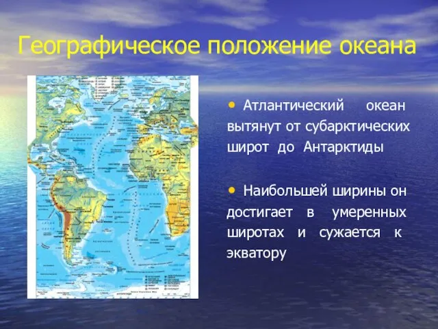 Географическое положение океана Атлантический океан вытянут от субарктических широт до Антарктиды Наибольшей